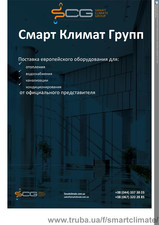 Презентация Компании Смарт Климат Групп &mdash; СМАРТ КЛИМАТ ГРУП